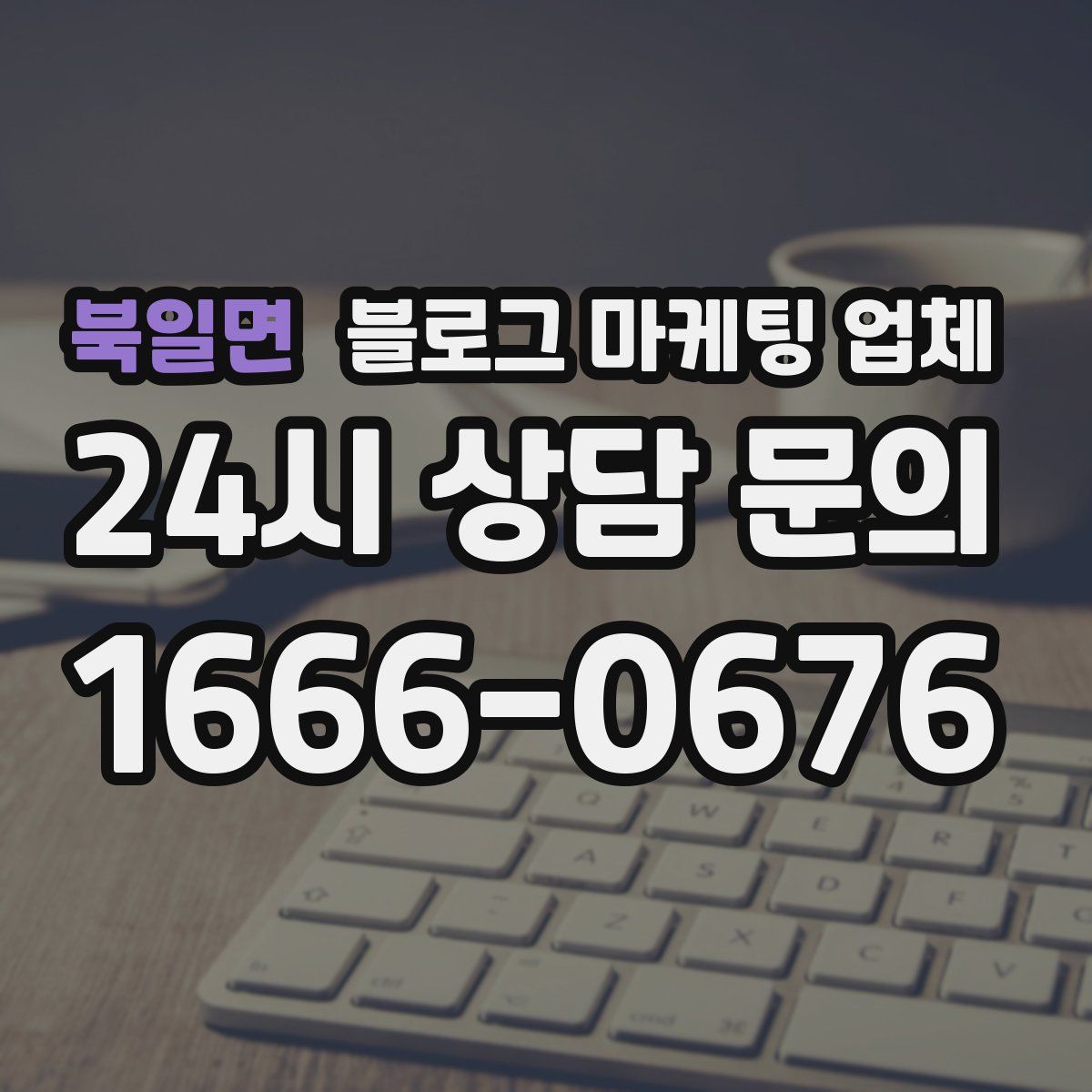 북일면 블로그 마케팅 업체