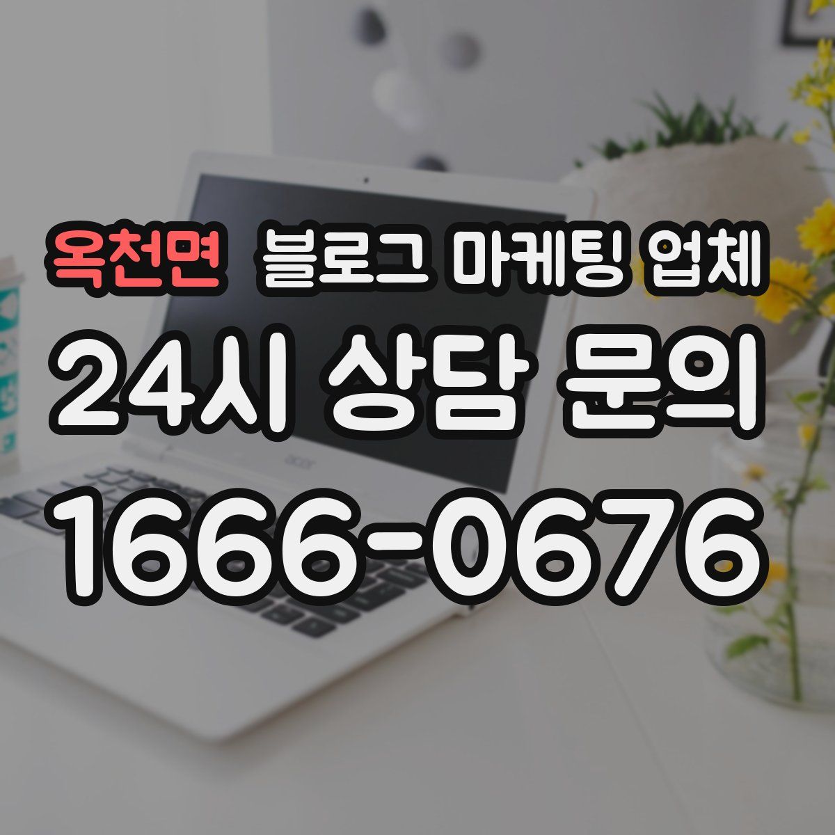 옥천면 블로그 마케팅 업체