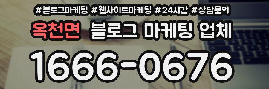 옥천면 블로그 마케팅 업체