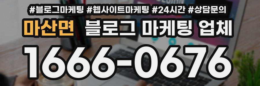 마산면 블로그 마케팅 업체