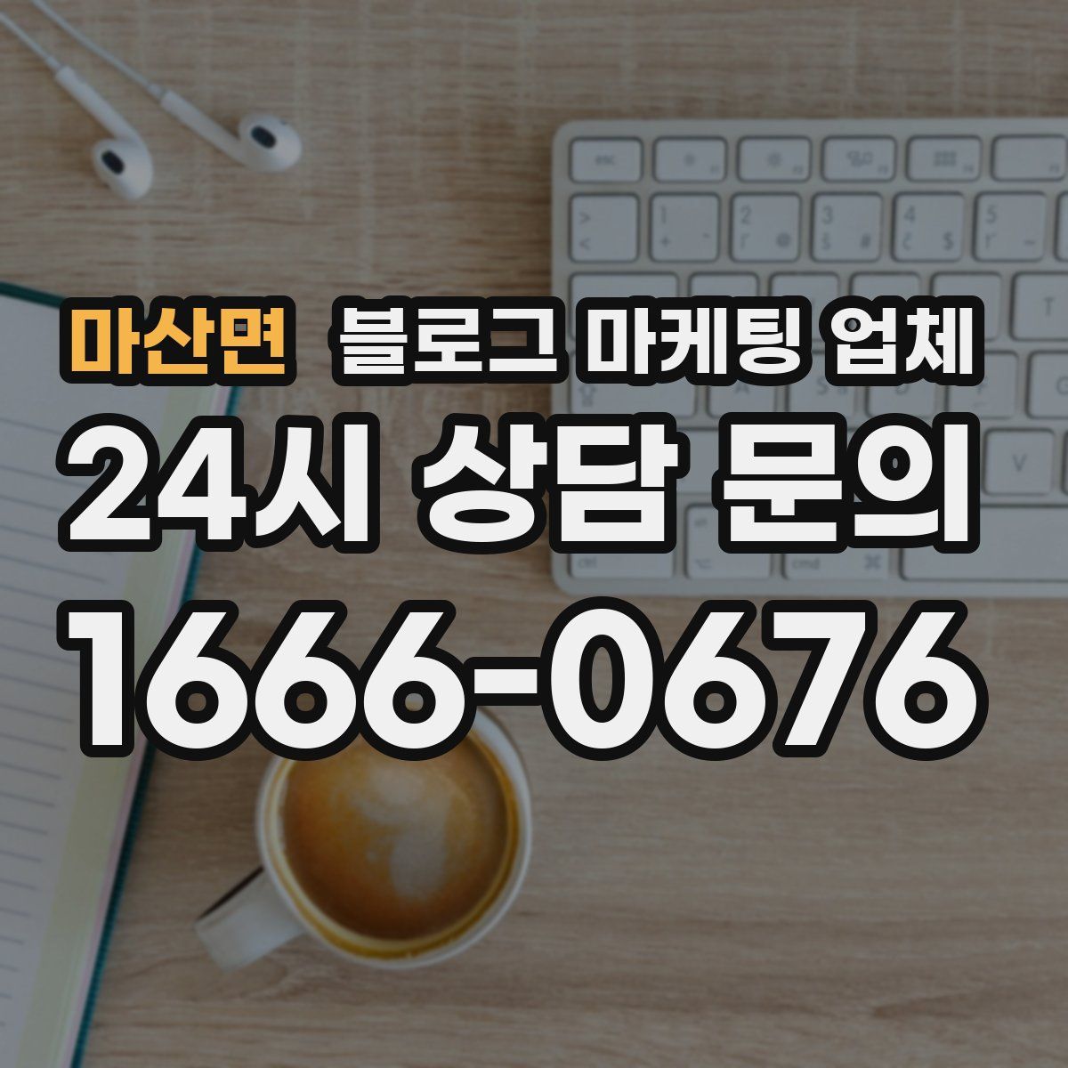 마산면 블로그 마케팅 업체