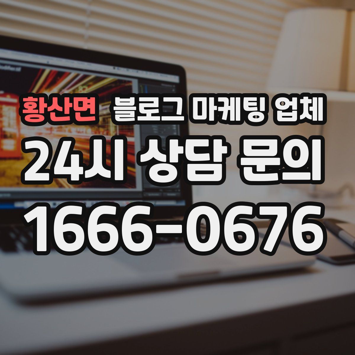 황산면 블로그 마케팅 업체