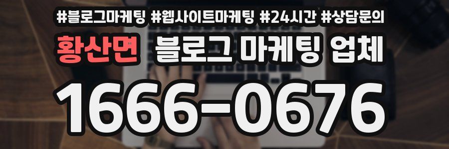 황산면 블로그 마케팅 업체