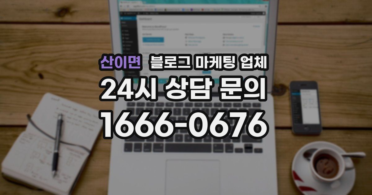 산이면 블로그 마케팅 업체