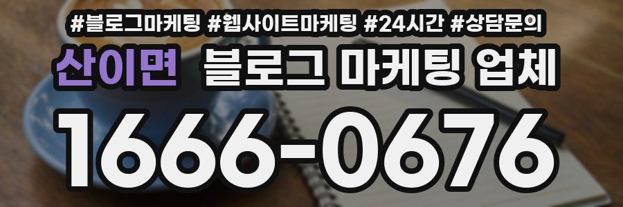 산이면 블로그 마케팅 업체