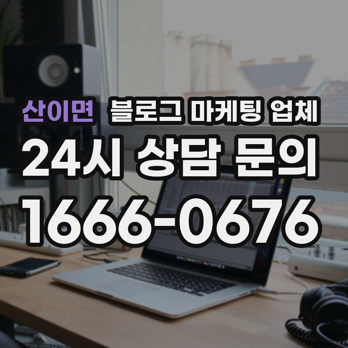 산이면 블로그 마케팅 업체