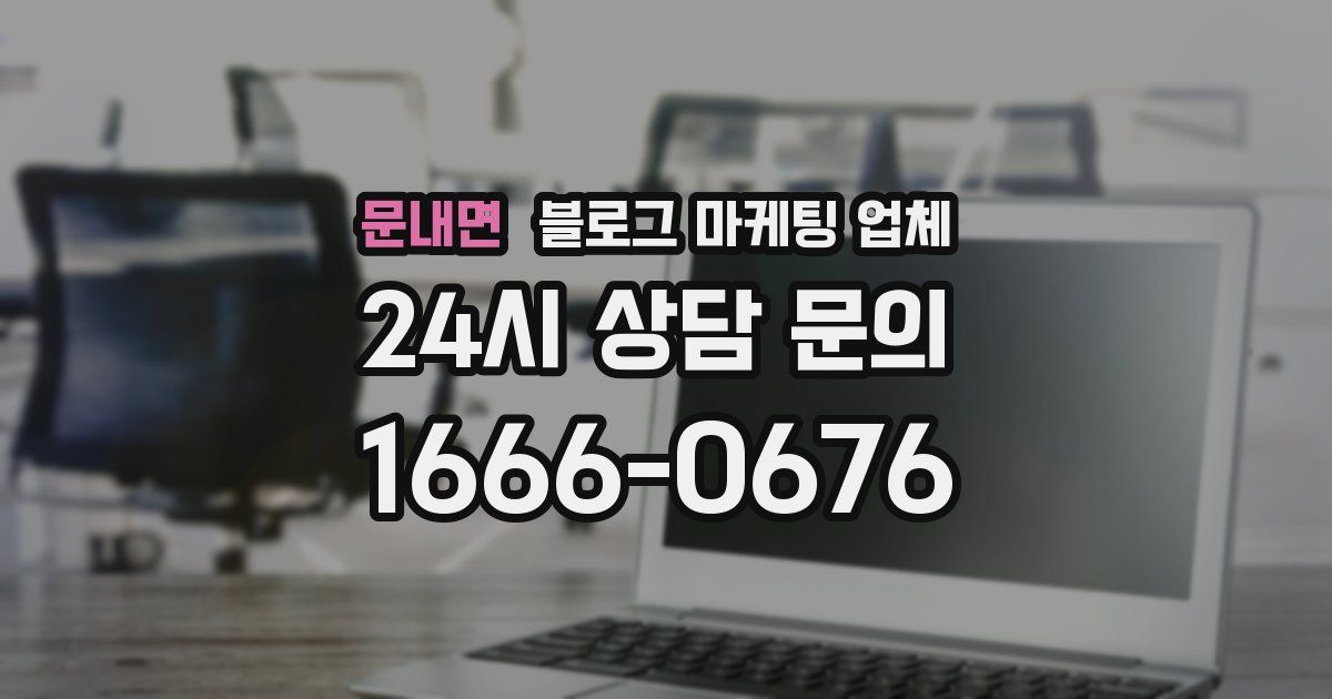 문내면 블로그 마케팅 업체