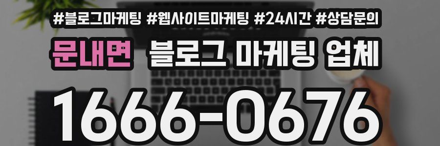 문내면 블로그 마케팅 업체