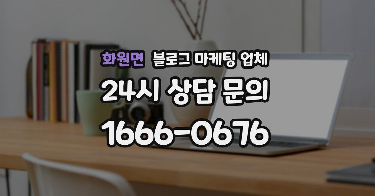 화원면 블로그 마케팅 업체