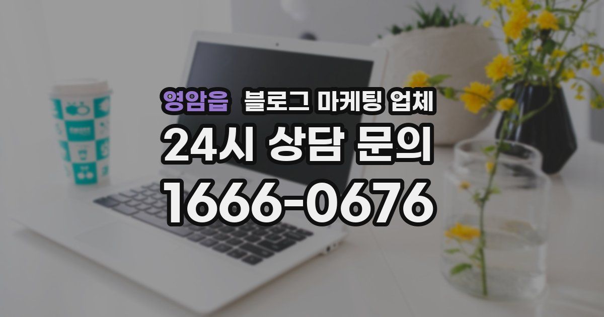 영암읍 블로그 마케팅 업체