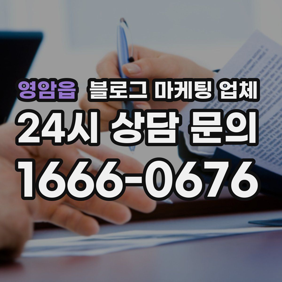 영암읍 블로그 마케팅 업체