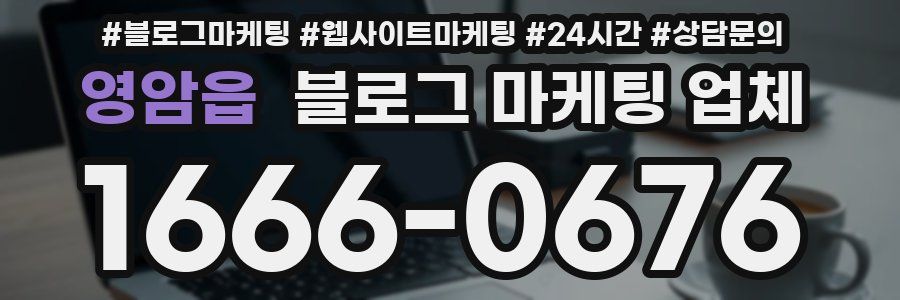 영암읍 블로그 마케팅 업체