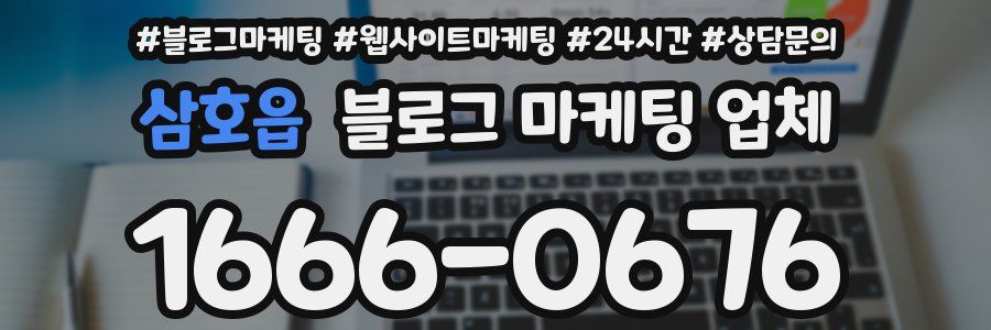삼호읍 블로그 마케팅 업체