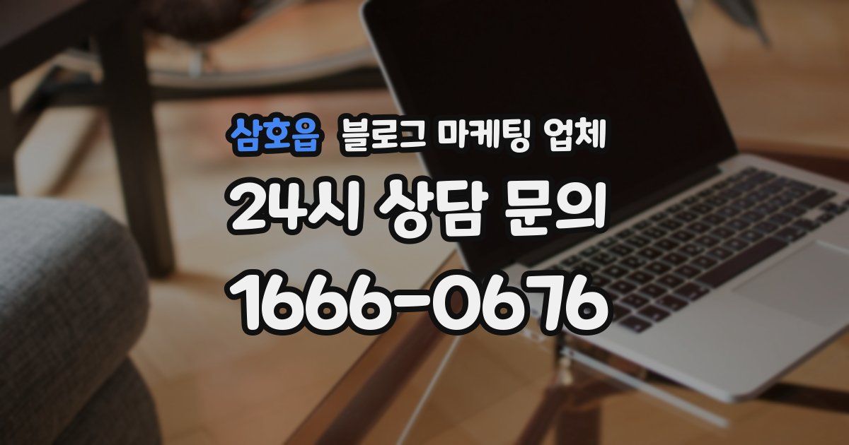 삼호읍 블로그 마케팅 업체