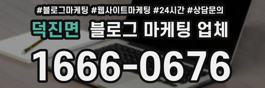 덕진면 블로그 마케팅 업체