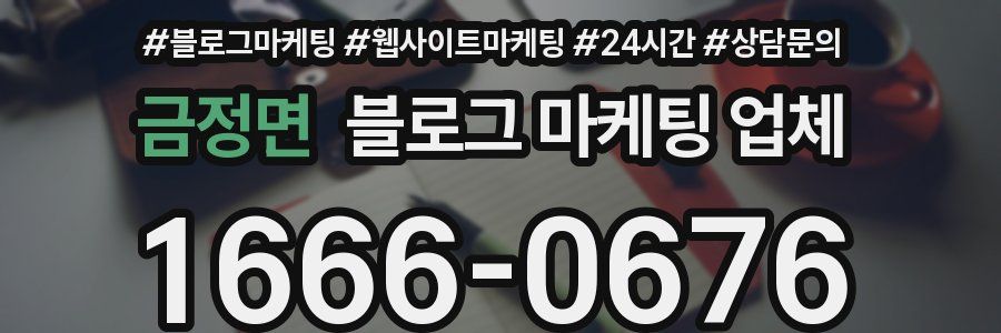 금정면 블로그 마케팅 업체