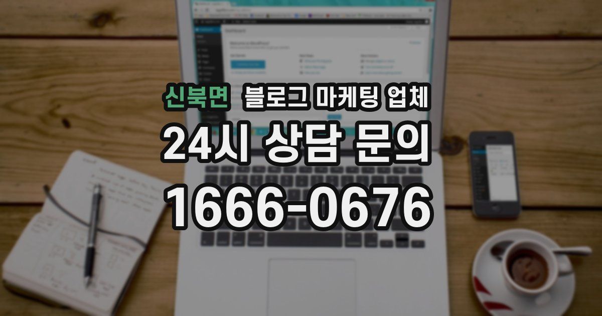 신북면 블로그 마케팅 업체