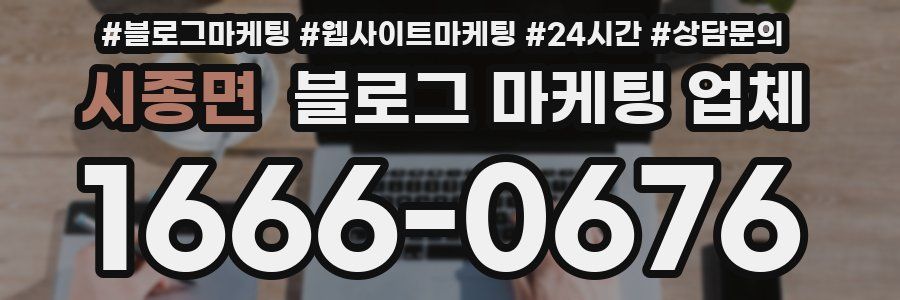 시종면 블로그 마케팅 업체