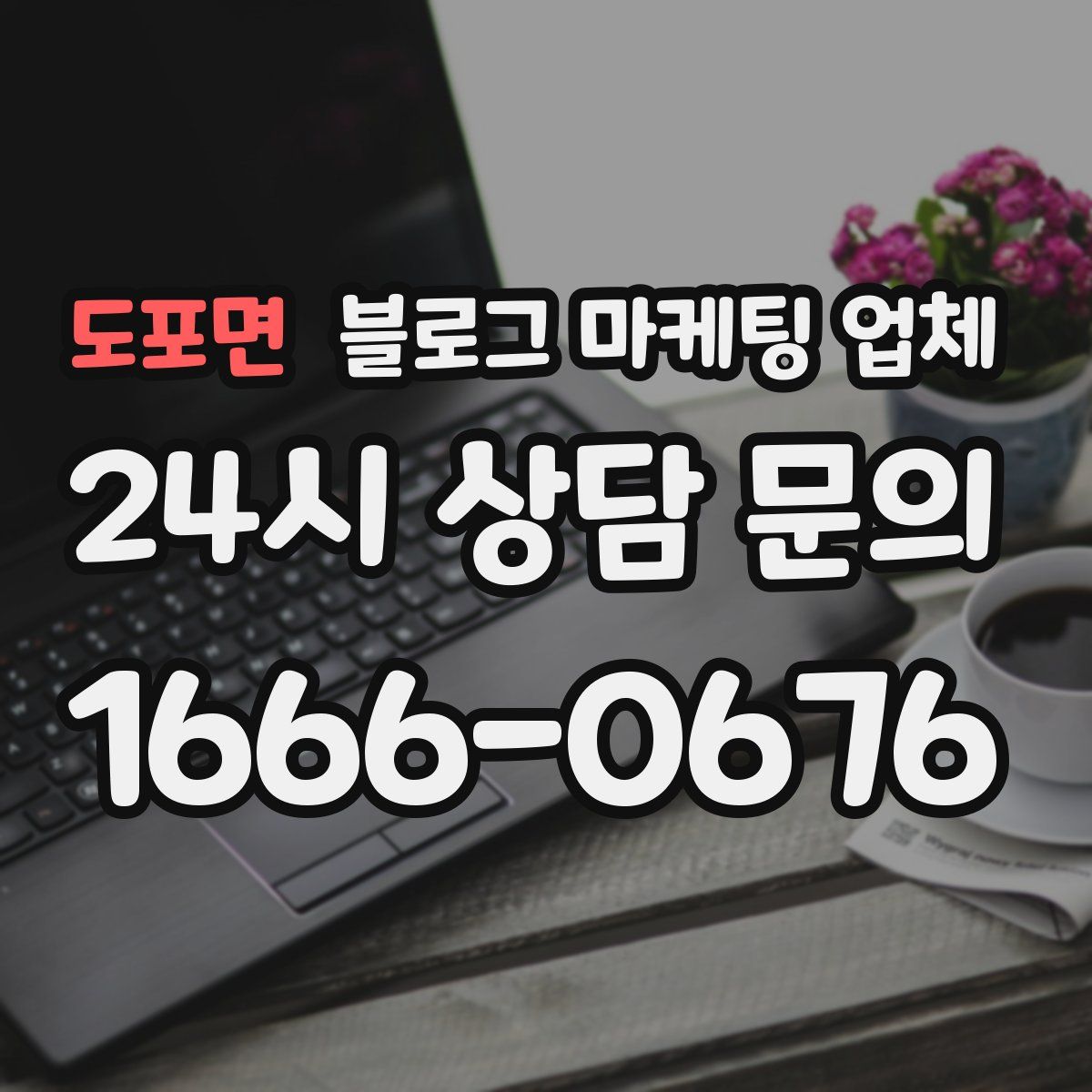 도포면 블로그 마케팅 업체