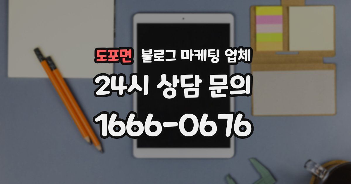 도포면 블로그 마케팅 업체