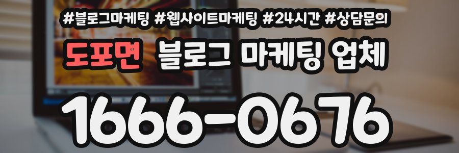 도포면 블로그 마케팅 업체