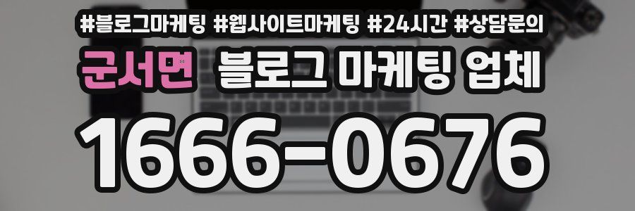군서면 블로그 마케팅 업체