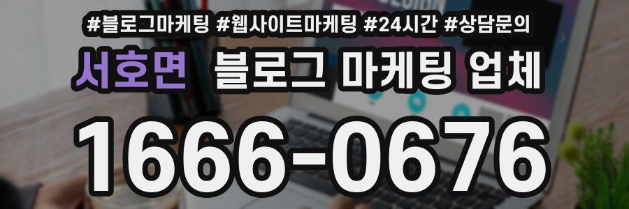서호면 블로그 마케팅 업체