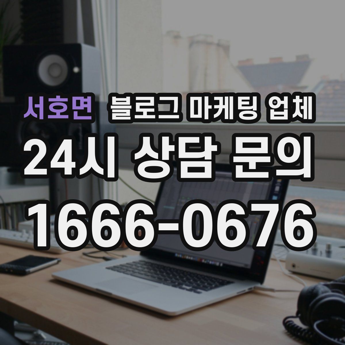 서호면 블로그 마케팅 업체