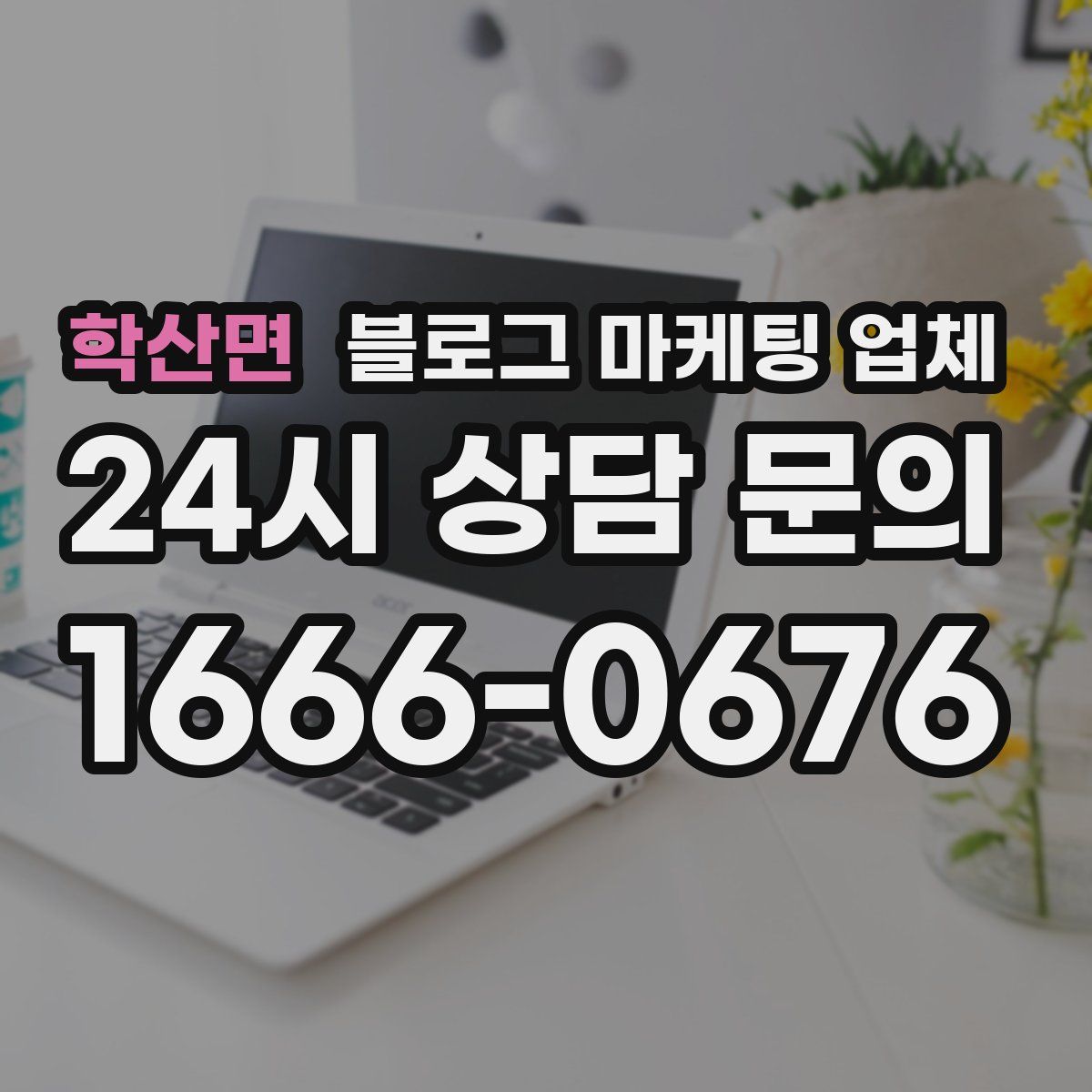 학산면 블로그 마케팅 업체