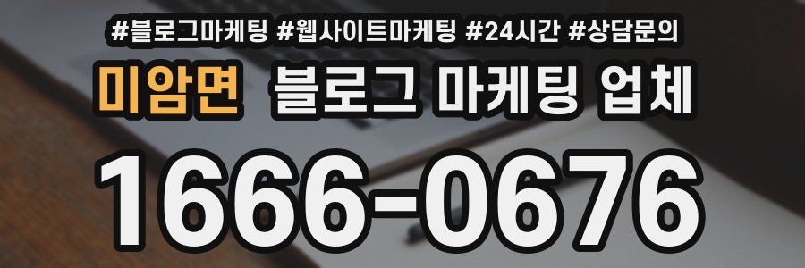 미암면 블로그 마케팅 업체