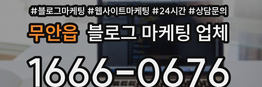 무안읍 블로그 마케팅 업체