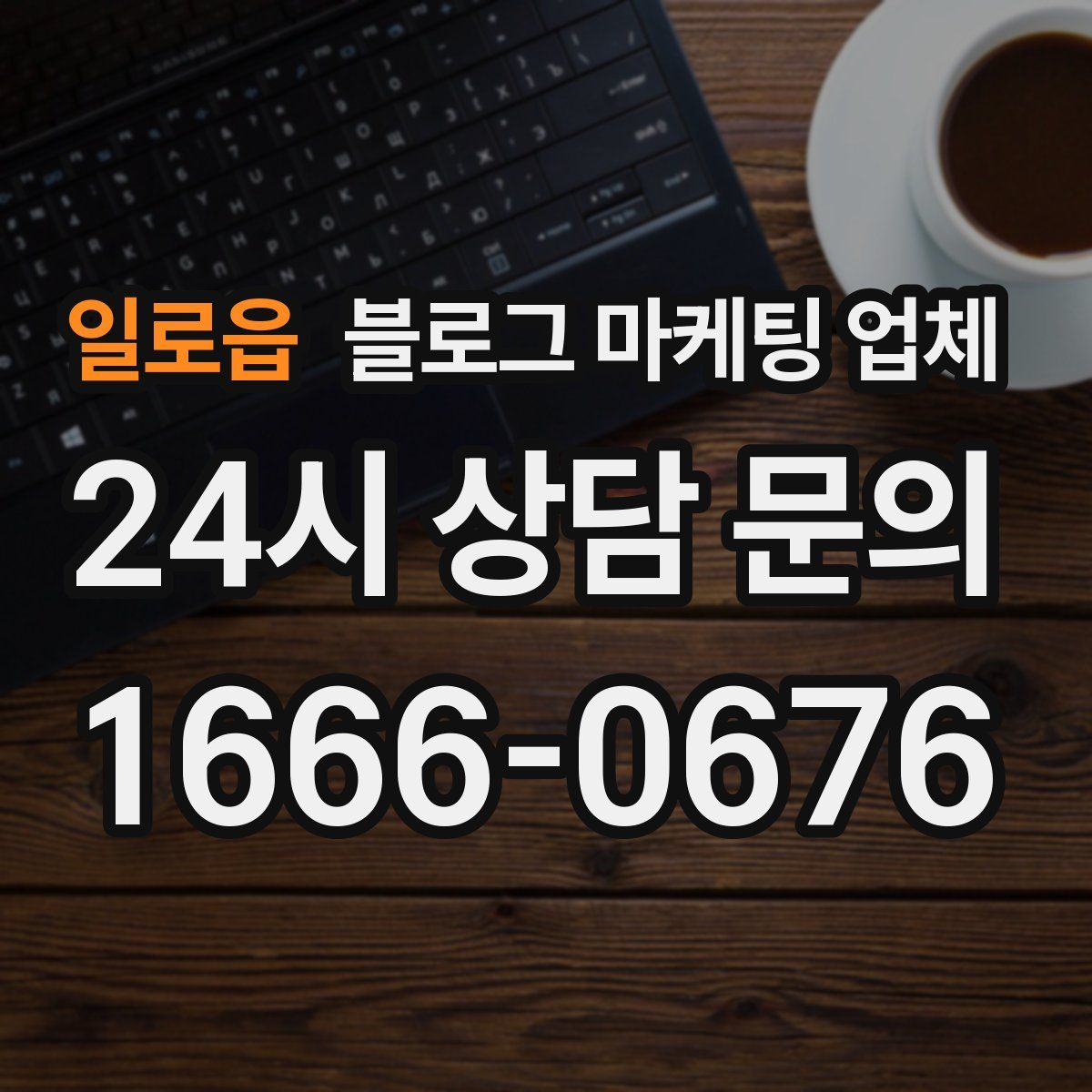 일로읍 블로그 마케팅 업체
