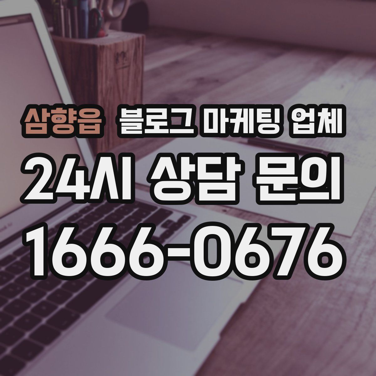 삼향읍 블로그 마케팅 업체