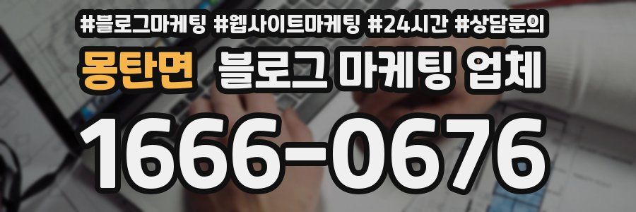 몽탄면 블로그 마케팅 업체