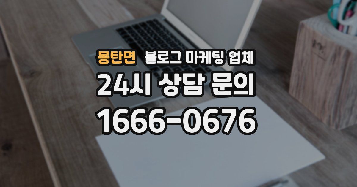 몽탄면 블로그 마케팅 업체