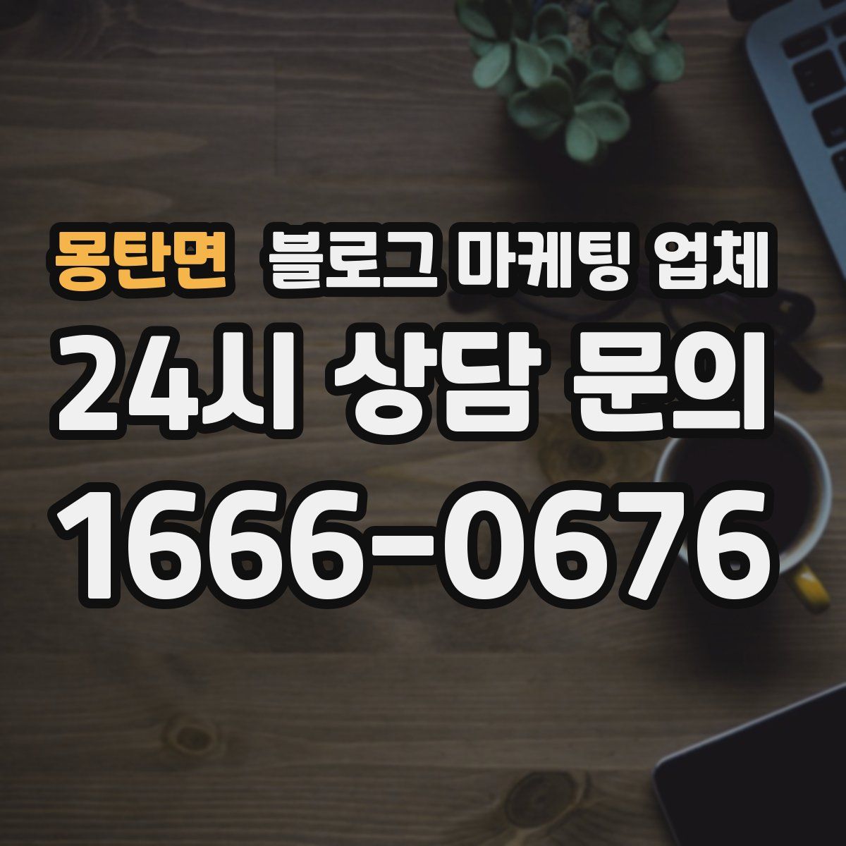 몽탄면 블로그 마케팅 업체