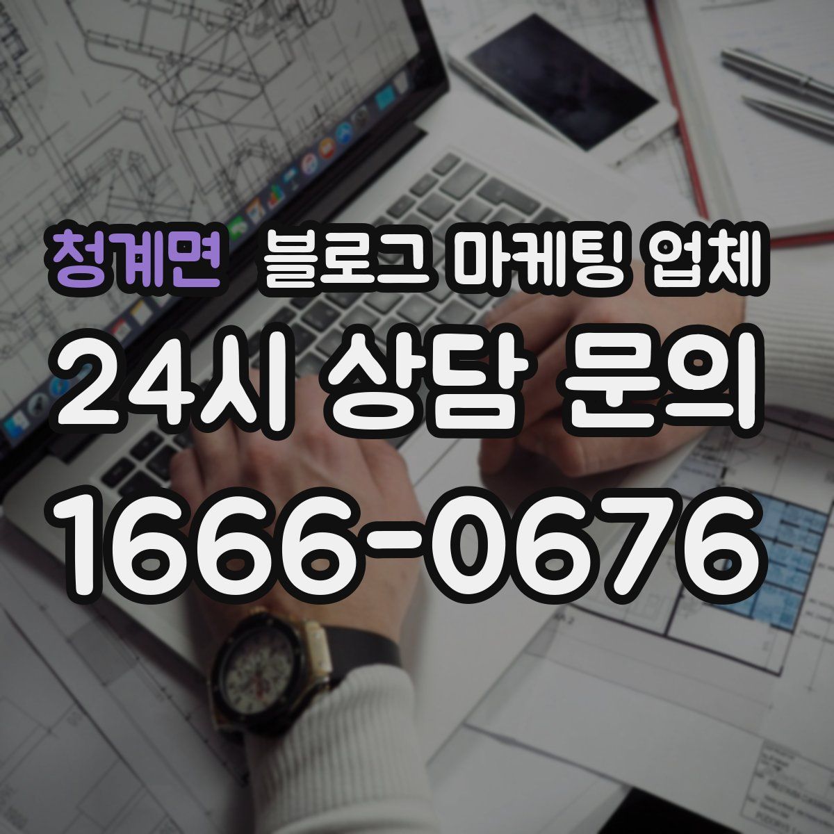 청계면 블로그 마케팅 업체