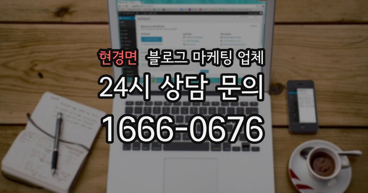 현경면 블로그 마케팅 업체
