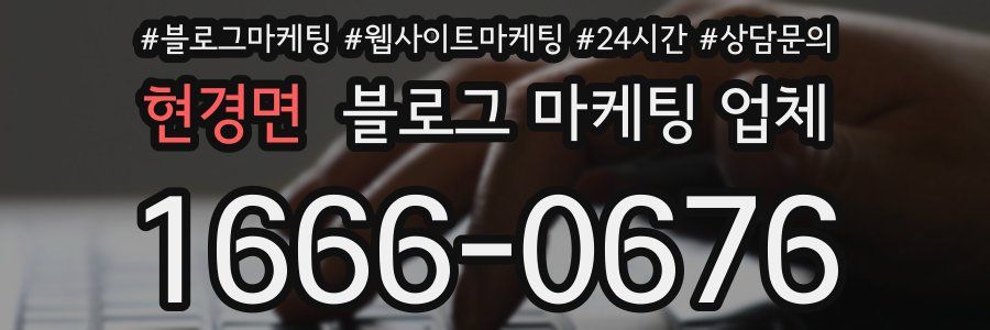 현경면 블로그 마케팅 업체