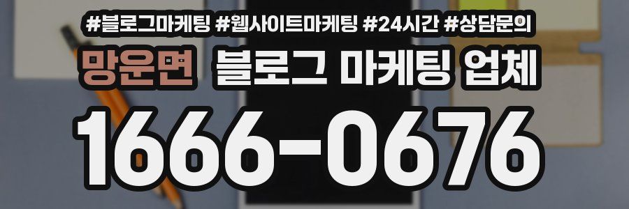 망운면 블로그 마케팅 업체