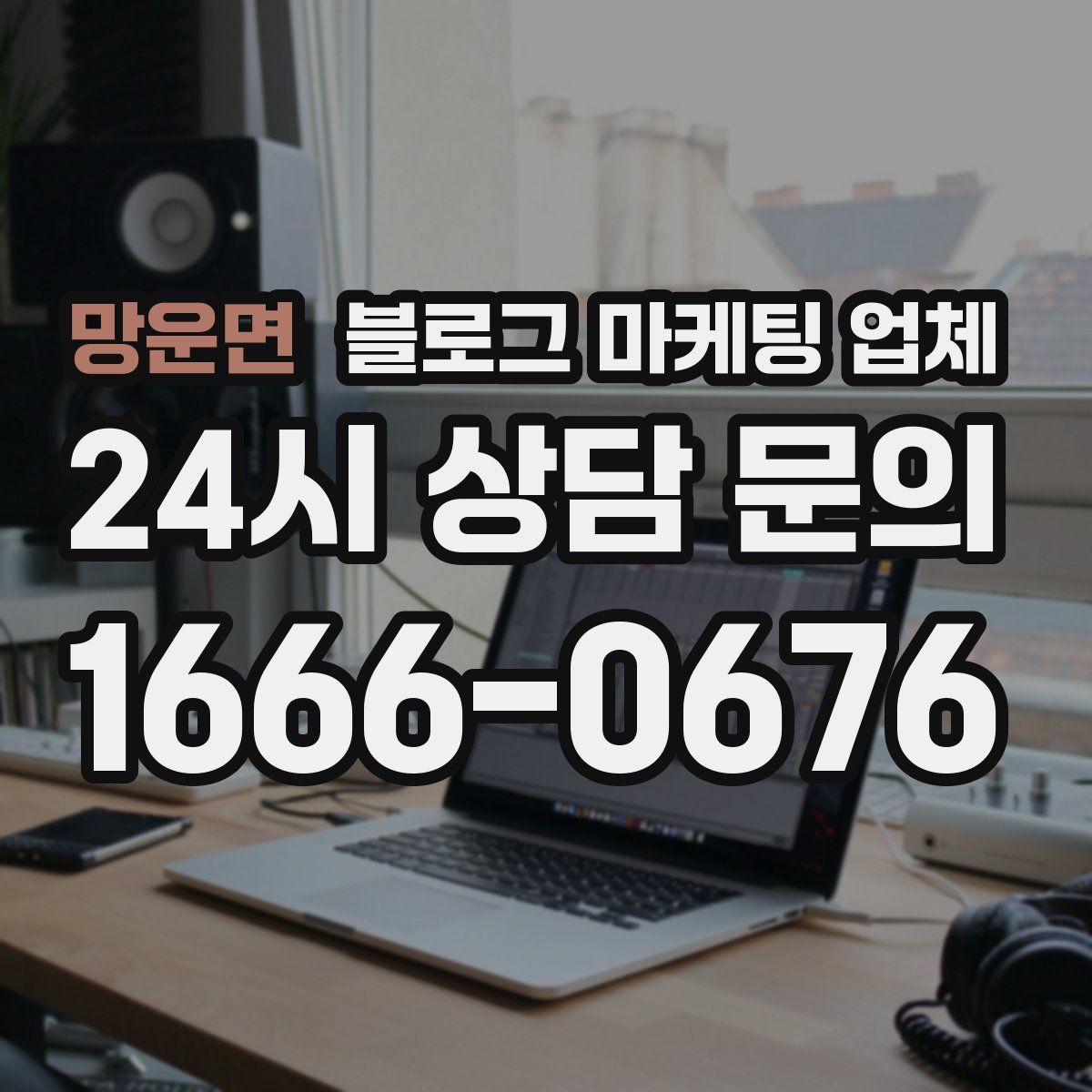 망운면 블로그 마케팅 업체