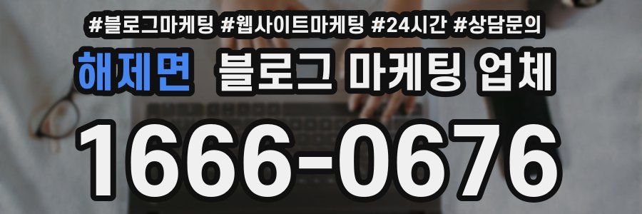 해제면 블로그 마케팅 업체