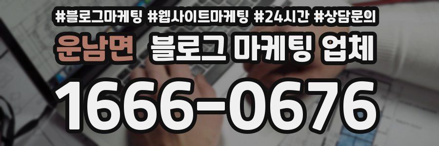 운남면 블로그 마케팅 업체
