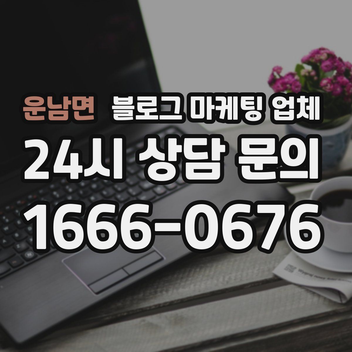 운남면 블로그 마케팅 업체