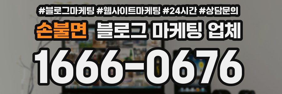 손불면 블로그 마케팅 업체