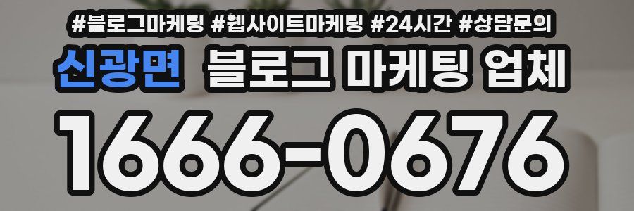 신광면 블로그 마케팅 업체