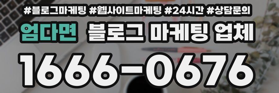 엄다면 블로그 마케팅 업체