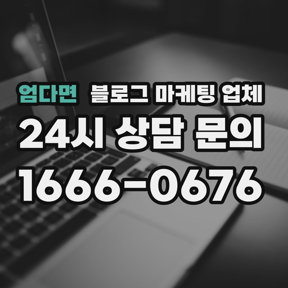 엄다면 블로그 마케팅 업체
