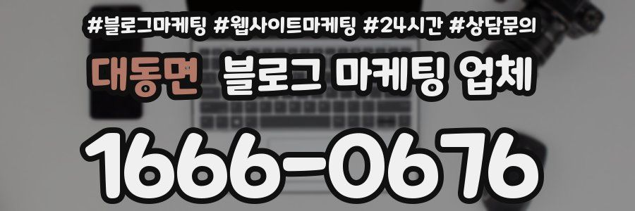 대동면 블로그 마케팅 업체
