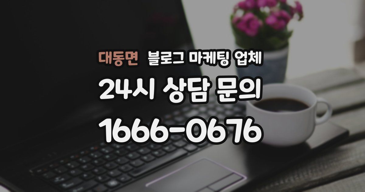대동면 블로그 마케팅 업체